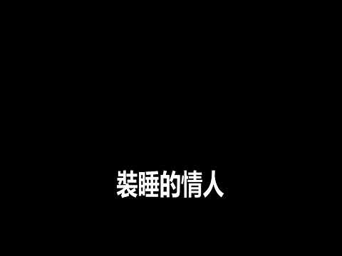 裝睡的情人 (cover)