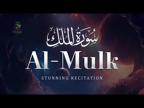 Stunning recitation of Surah MULK (The Kingdom) سورة الملك | Online Quran Recitations