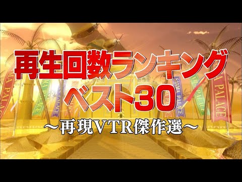 再生回数ランキングベスト30【踊る!さんま御殿!!公式】再現VTR傑作選