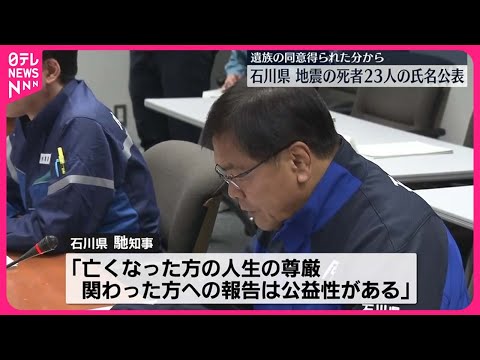 【能登半島地震】死者23人の氏名公表  遺族の同意得られた分から  石川県