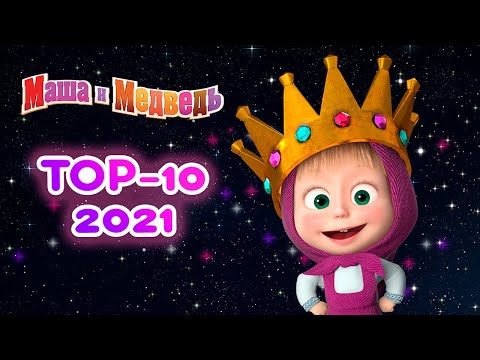 Маша и Медведь 🌟  ТОП 10 серий 2021! 🌟 Сборник лучших серий про Машу 🎬 Новый сезон!