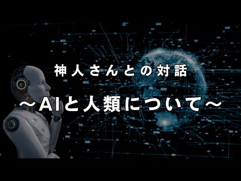 【スマホを持つ全ての人へ‼】人類はＡＩに滅ぼされてしまうのか？《シャーマン神人さんとの対話》