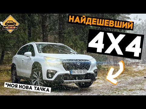 У НЬОГО НЕМАЄ АЛЬТЕРНАТИВ? Найдешевший 4х4 з автоматом на ринку!