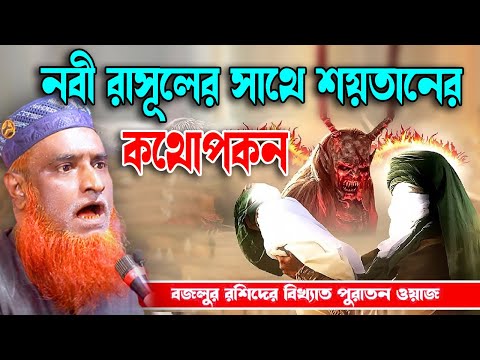 নবী রাসূলের সাথে শয়তানের কথোপকথন  । বজলুর রশিদ  ওয়াজ । বজলুর রশিদের পুরাতন ওয়াজ । bozlur  old waz