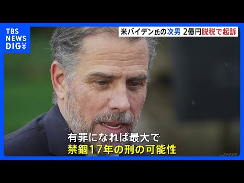 【2億円脱税で起訴】米バイデン大統領の次男ハンター氏を2億円の脱税で起訴　有罪になれば最大で禁錮17年の刑が科される可能性も｜TBS NEWS DIG