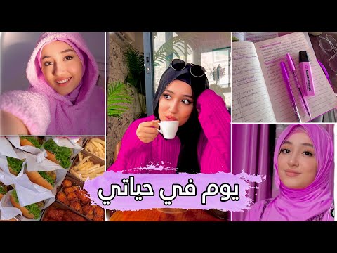 روتيني الشتوي | اقضوا معي يومي |MY WINTER ROUTINE