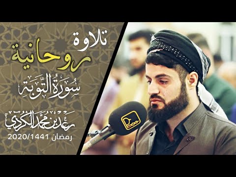 &amp;quot;تلاوة روحانية مبكية&amp;quot; من سورة التوبة للقارئ رعد الكردي من صلاة القيام 1441/2020