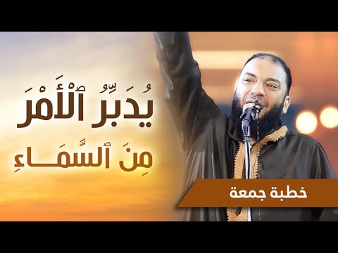 يدبر الأمر من السماء | 