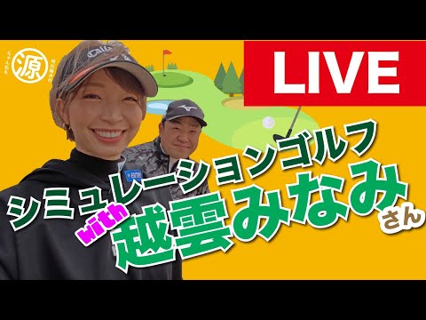 【LIVE】シュミレーションゴルフで越雲みなみ選手と3ホールマッチを配信！