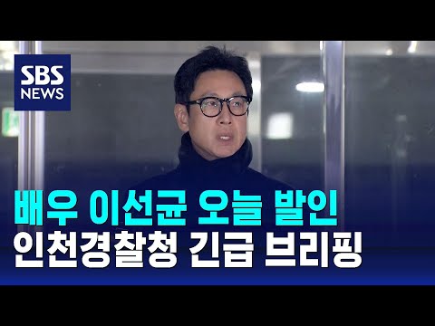 &quot;무리한 수사 아니었다&quot; 반박&hellip;배우 이선균 오늘 발인 / SBS