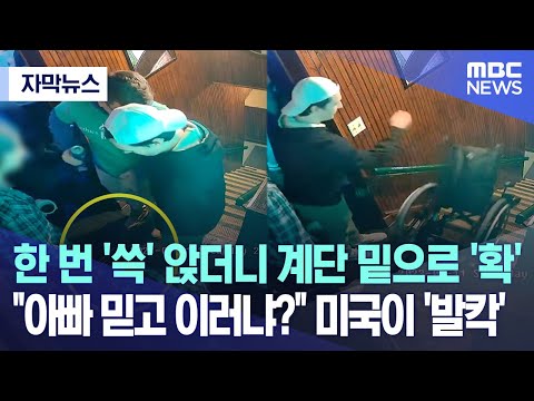 [자막뉴스] 한 번 '쓱' 앉더니 계단 밑으로 '확'..&quot;아빠 믿고 이러냐?&quot; 미국이 '발칵' (2023.03.22/MBC뉴스)