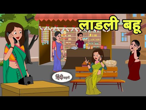 लाड़ली बहु - Hindi Kahani | Hindi moral stories | Moral stories | New Hindi Cartoon | Hindi Kahaniya