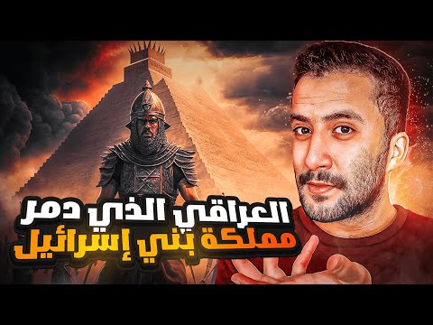 بني إسرائيل ( الأخيرة ) | من هو الملك العراقي الذي دمر مملكة بني إسرائيل !