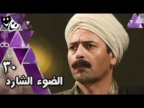 الضوء الشارد: الحلقة 30 من 30