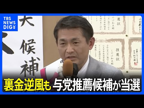 東京・八王子市長選挙　裏金逆風の中　自公推薦の初宿氏が初当選｜TBS&nbsp;NEWS&nbsp;DIG