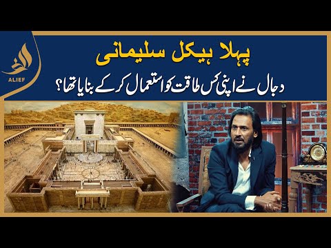 Pehla Haikal Sulemani Dajjal Ny Apni Kis Taqat Ko Istemal Kr K Bnaya Tha? | Explained by Sahil Adeem