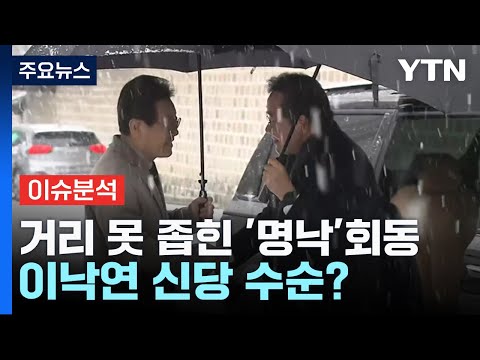 거리 못 좁힌 '명낙'회동...닻 올린 한동훈 비대위 / YTN