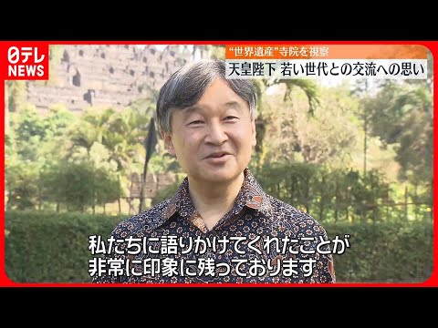 【天皇陛下】&ldquo;世界遺産&rdquo;寺院を視察　インドネシアの若い世代と交流「ぜひ日本を訪れて」