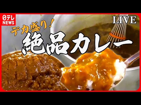 【デカ盛りカレーまとめ】伝統を受け継ぎ50年の味 / ワケあってデカ盛りカレー / 太っ腹店主の心意気メニューのあるお店　など　グルメニュースまとめライブ（日テレNEWS LIVE）