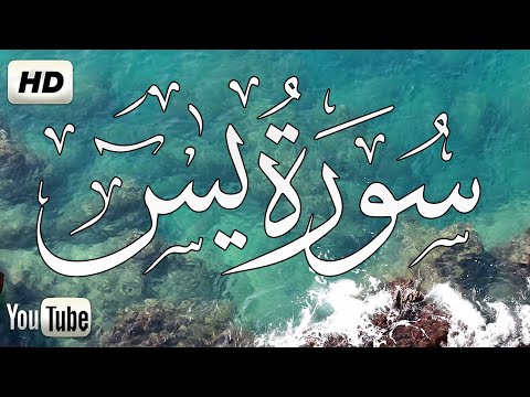 سورة ياسين ( یس) كامله | تلاوة هادئة تريح الاعصاب 💚القران الكريم💚 بصوت جميل جدا Surah Yasin (Yaseen)