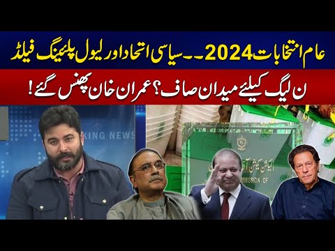 Election In Pakistan - Political Union &amp; Level Playing Field | 24 Special | 04 Dec 2023 | 24NewsHD