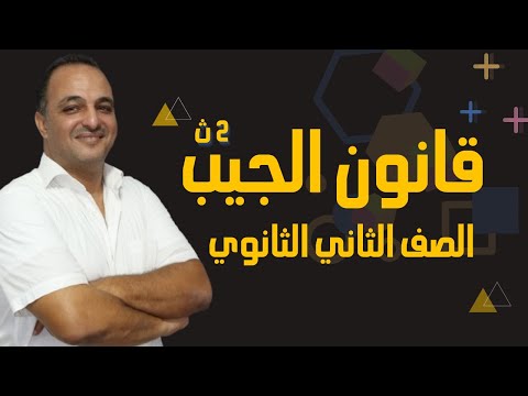 شرح قانون جيب التمام حساب مثلثات تانيه ثانوي 2024