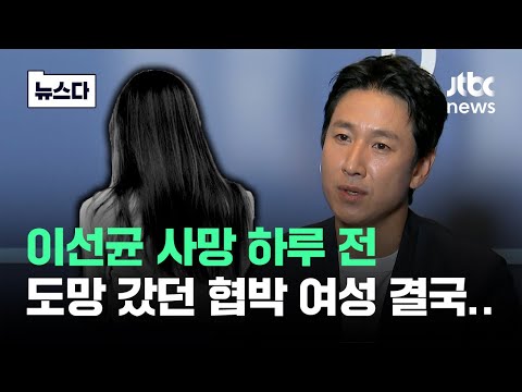 이선균 사망 하루 전, 도망 갔던 협박 여성 결국&hellip;