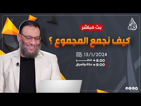 وليد إسماعيل |ح650| كيف نجمع المجموع؟