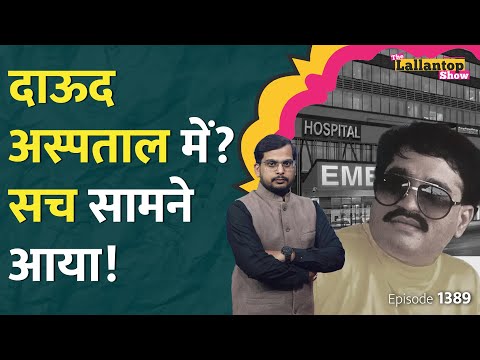 'जहर' या बीमारी, सच क्या? Dawood Ibrahim News Today | Story | Pakistan | LT Show