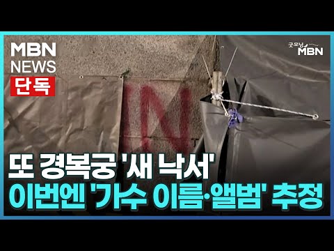 [단독] 또 경복궁 '새 낙서'&hellip;이번엔 '가수 이름&middot;앨범' 추정 [굿모닝 MBN]