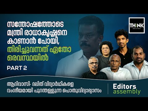 സന്തോഷത്തോടെ മന്ത്രി രാധാകൃഷ്ണനെ കാണാൻ പോയി,തിരിച്ചുവന്നത്&nbsp;ഏതോ&nbsp;ഒരവസ്ഥയിൽ |Part 2 |Editors Assembly