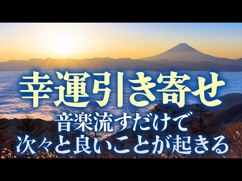 2022年新春【 幸運を引き寄せる音楽】聞き流すだけで幸運・健康・願望実現、全てが好転する特殊な音楽