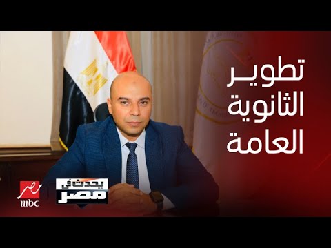 يحدث في مصر | : النظام الجديد للثانوية العامة الذي تحدث عنه الوزير اليوم هو استكمال لمنظومة التطوير