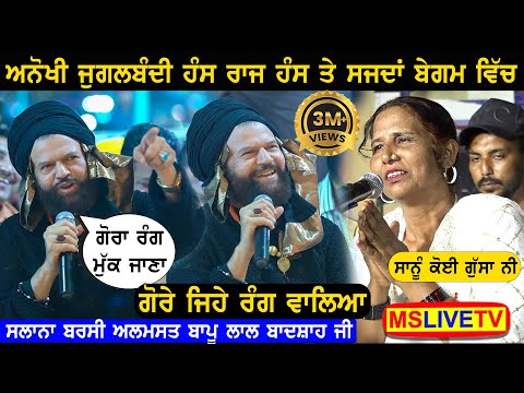 Hans Raj Hans ਤੇ Sajida Begum ਦੀ ਕਮਾਲ ਦੀ ਜੁਗਲਬੰਦੀ Almast Bapu Lal Badshah Ji ਦੇ ਦਰਬਾਰ ਤੇ