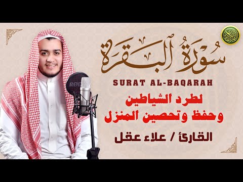 سورة البقرة كاملة لطرد الشياطين من منزلك وجلب البركه | القارئ علاء عقل - Sourah Baqara