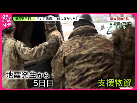 【能登半島地震】発災5日目　初めての支援物資に「首つながった」　医療現場では&hellip;