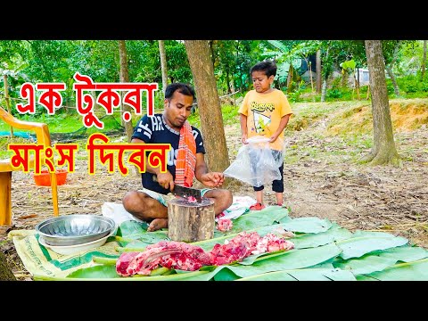 এক টুকরা মাংসর আশায় | জীবন মূখী নাটক | ছোট দিপু | Bangla Natok 2023 | Cine Joy