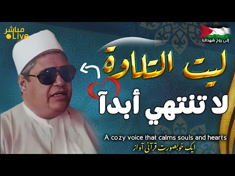 أروع ما قد تسمعه أذناك ! 😭صوت ندي يزيح عنك تعب وهموم الحياة👌الشيخ العناني | Wonderful Quranic voice