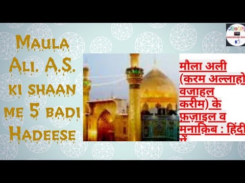 Maula Ali - A.S. ki shaan me 5 badi Hadeese. - Shan-e-Imam Ali A.S.  - Hadees Reference