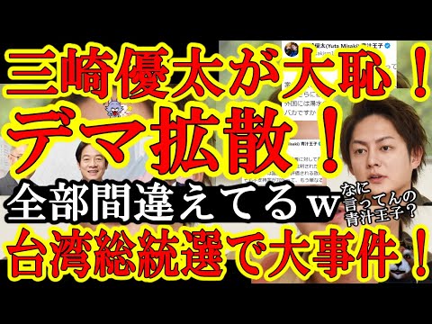 【三崎優太がデマ拡散で赤っ恥！『もはや笑えるね』片や台湾国民が中国共産党の情報戦に勝利目前！】今回三崎君を大否定させてもらう！中国との情報戦に勝利しそうな台湾と比べてあまりにも情けないわぁ！台湾総統選