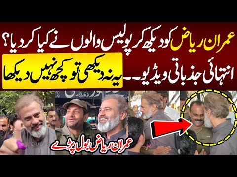 Imran Riaz spoke | What did the policemen do after seeing Imran Riaz? Very emotional video.