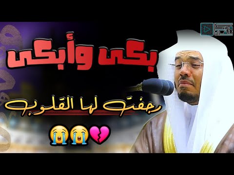 دموع الشيخ ياسر الدوسري تسابق قراءته حتى أجهش بالبكاء 💔 مقطع لن ينساه التاريخ!