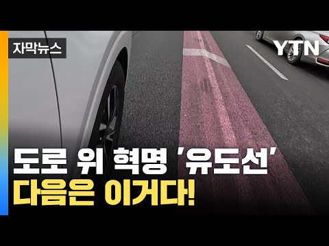 [자막뉴스] 초보운전자 구세주 '색깔 유도선'...다음 계획 '대공개' / YTN