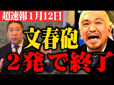 【超速報1/12】松本人志&quot;文春砲&quot;たった2発で終了！裏で何が起きている・・・立花孝志が今後を予測！吉本興業【たむけん ワイドナショー 小沢 ホリエモン 堀江貴文 週刊文春 切り抜き】