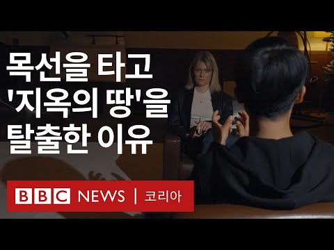 '단속반은 흡혈귀같이 피를 빨아 먹었다' 목선 탈북자가 말하는 북한의 현재 - BBC News 코리아