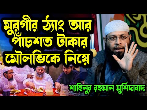 মুরগির ঠ্যাং আর পাঁচশত টাকার হুজুর । দুর্দান্ত ওয়াজ। শাহিনুর রহমান মুর্শিদাবাদ । sahinur Rahman waz