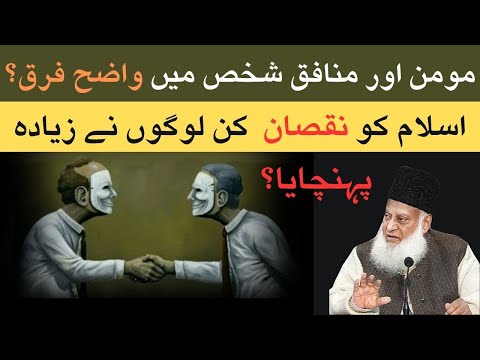 Dr Israr Ahmed Emotional Bayan | Difference Between Momin &amp;amp; Munafiq