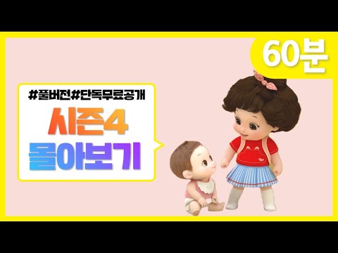 ✨시즌4 전편 몰아보기✨ | 똘똘이 연속보기 | 60분 | Cartoons for Kids