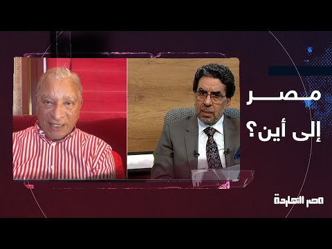 مصر ستفلس والسيسي سيرحل لا محالة.. تصريحات صادمة لأستاذ الاقتصاد د.محمود وهبة