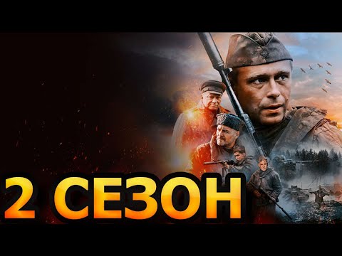 Позывной &quot;Журавли&quot; 2 сезон 1 серия (5 серия) - Дата выхода (2023)